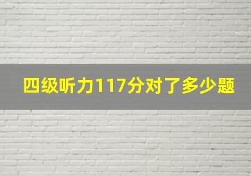 四级听力117分对了多少题