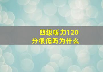 四级听力120分很低吗为什么