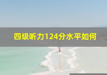 四级听力124分水平如何