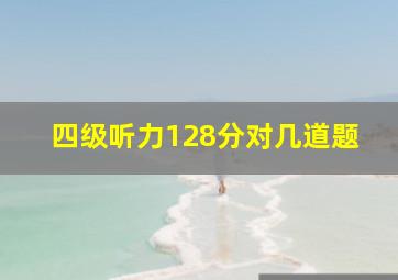 四级听力128分对几道题