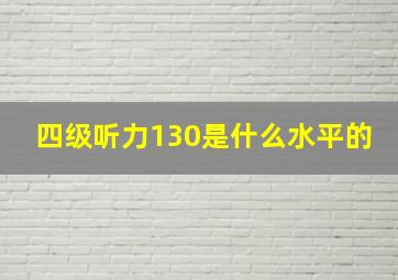 四级听力130是什么水平的