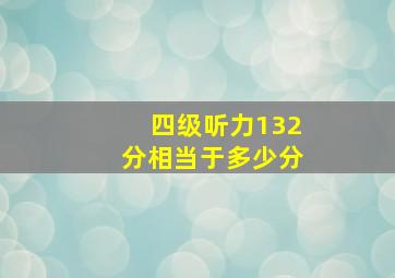 四级听力132分相当于多少分