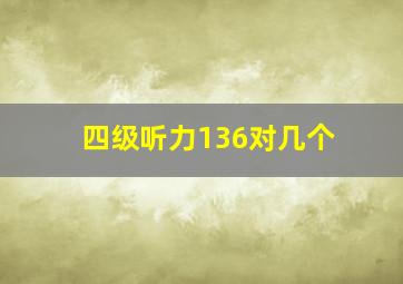 四级听力136对几个