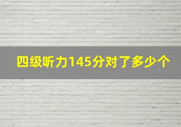 四级听力145分对了多少个