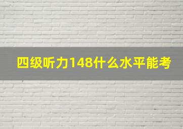 四级听力148什么水平能考