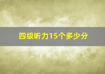 四级听力15个多少分