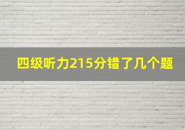 四级听力215分错了几个题