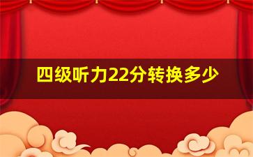 四级听力22分转换多少