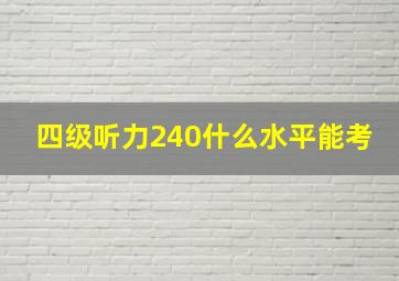 四级听力240什么水平能考