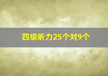 四级听力25个对9个