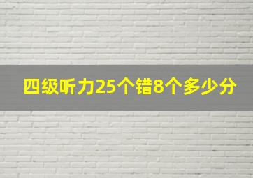 四级听力25个错8个多少分