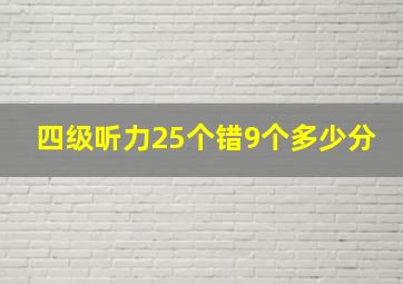 四级听力25个错9个多少分