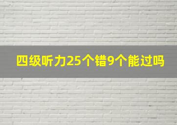 四级听力25个错9个能过吗