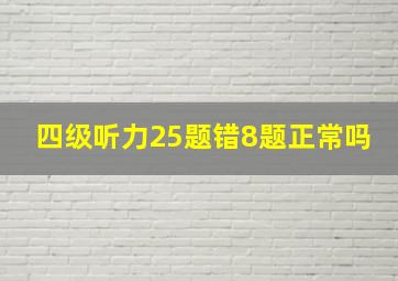 四级听力25题错8题正常吗