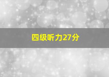 四级听力27分