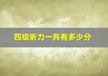 四级听力一共有多少分