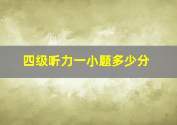 四级听力一小题多少分