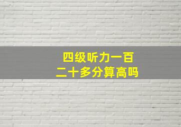 四级听力一百二十多分算高吗