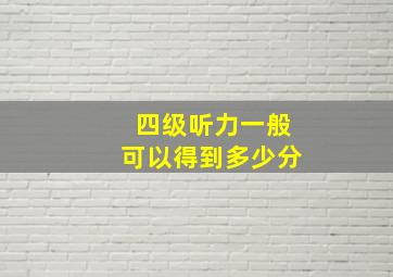 四级听力一般可以得到多少分