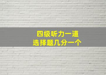 四级听力一道选择题几分一个