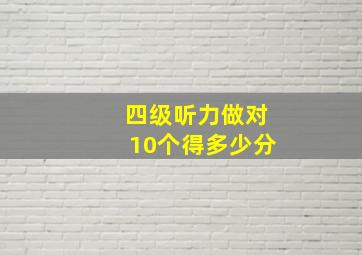 四级听力做对10个得多少分