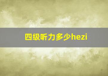 四级听力多少hezi