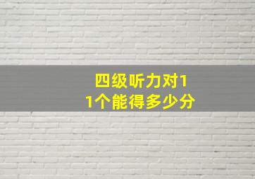 四级听力对11个能得多少分