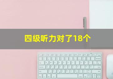 四级听力对了18个