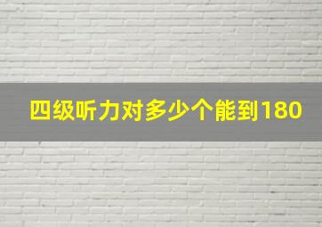 四级听力对多少个能到180