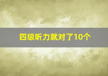 四级听力就对了10个