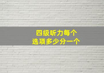 四级听力每个选项多少分一个