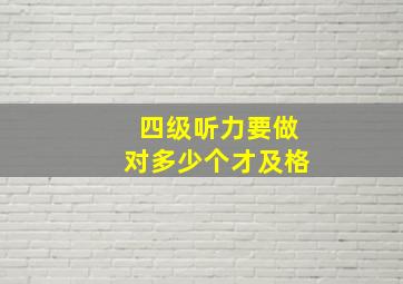 四级听力要做对多少个才及格