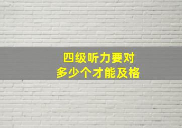 四级听力要对多少个才能及格