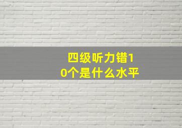 四级听力错10个是什么水平