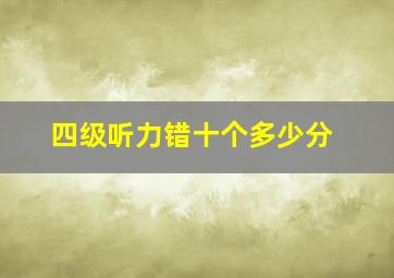 四级听力错十个多少分