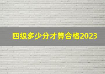 四级多少分才算合格2023