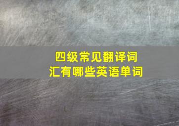 四级常见翻译词汇有哪些英语单词