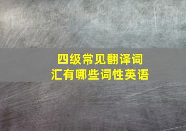 四级常见翻译词汇有哪些词性英语