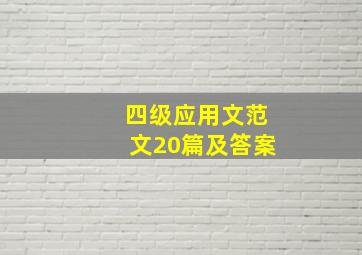 四级应用文范文20篇及答案