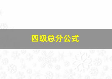 四级总分公式