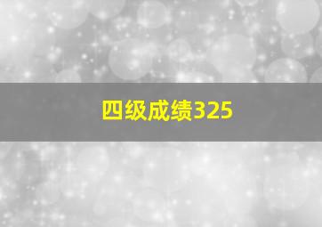 四级成绩325