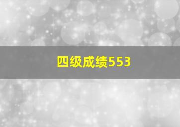 四级成绩553