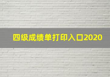 四级成绩单打印入口2020