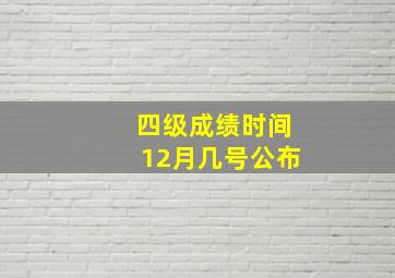 四级成绩时间12月几号公布