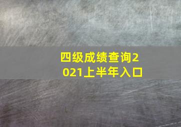 四级成绩查询2021上半年入口