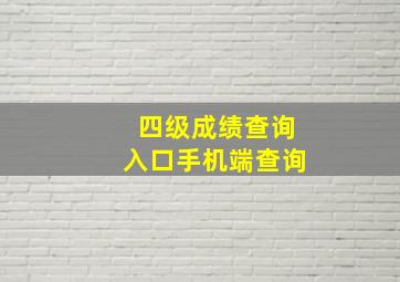 四级成绩查询入口手机端查询