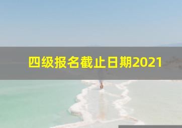 四级报名截止日期2021