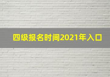 四级报名时间2021年入口