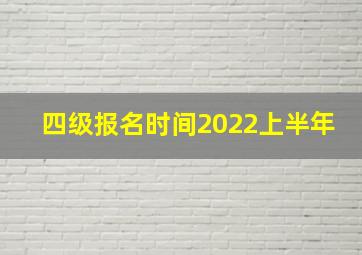 四级报名时间2022上半年