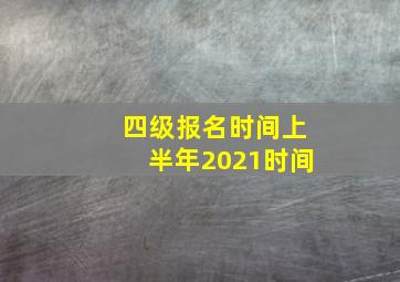 四级报名时间上半年2021时间